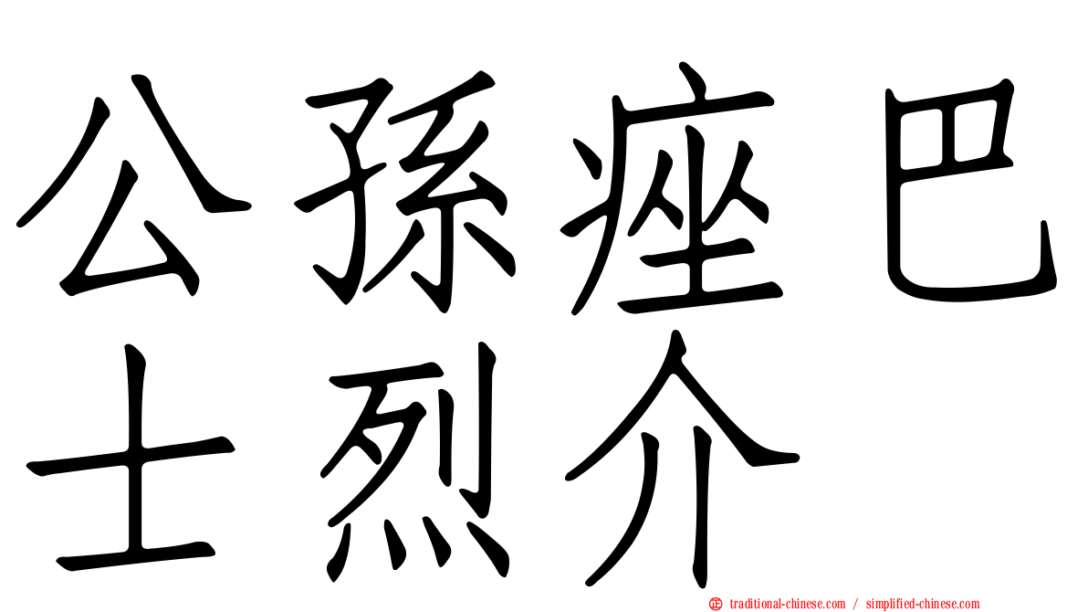 公孫痤巴士烈介