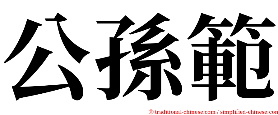 公孫範 serif font
