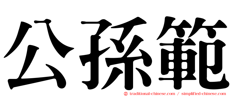 公孫範