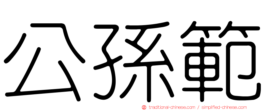 公孫範