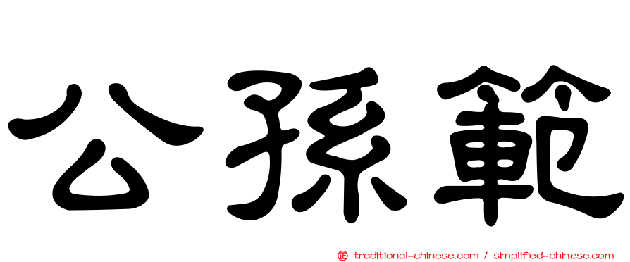 公孫範