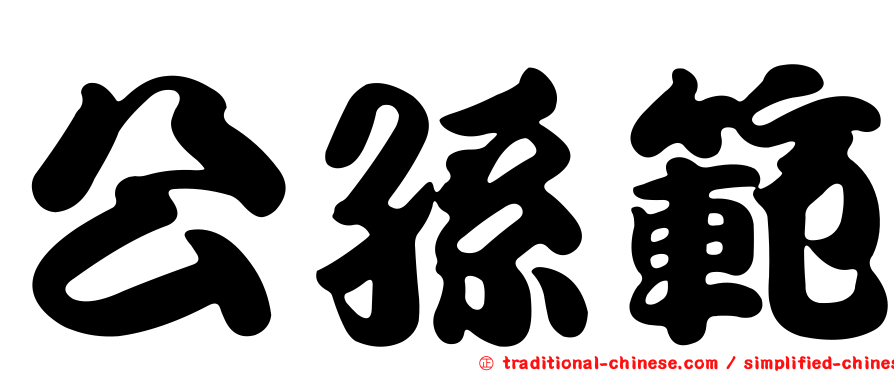 公孫範