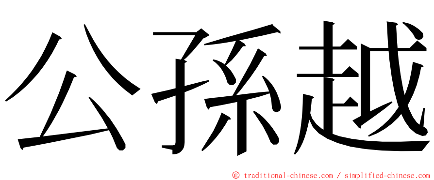 公孫越 ming font
