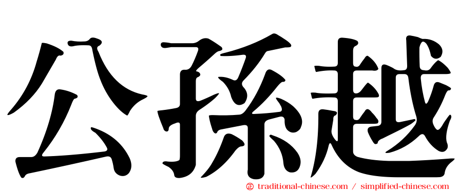 公孫越