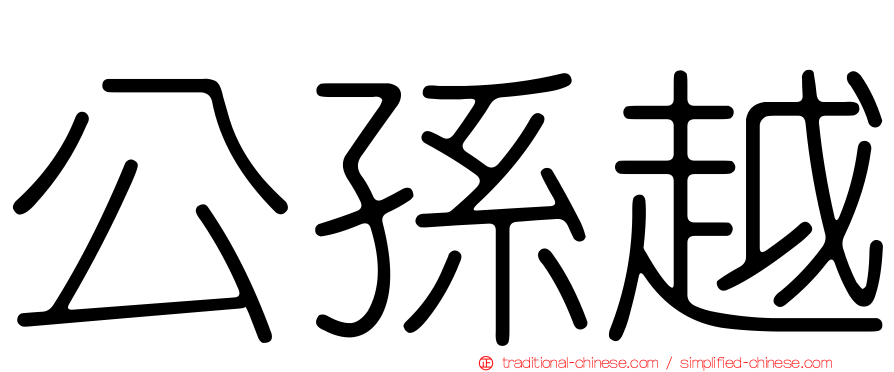 公孫越