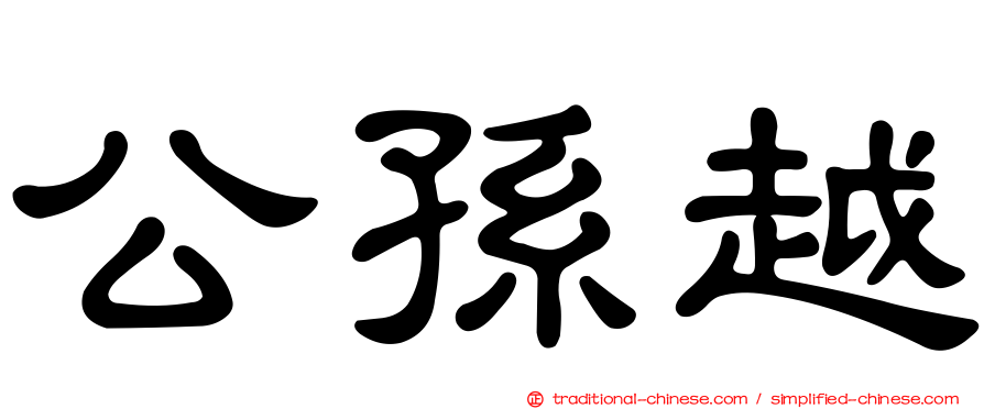 公孫越
