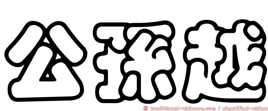 公孫越
