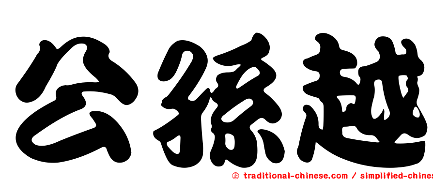 公孫越