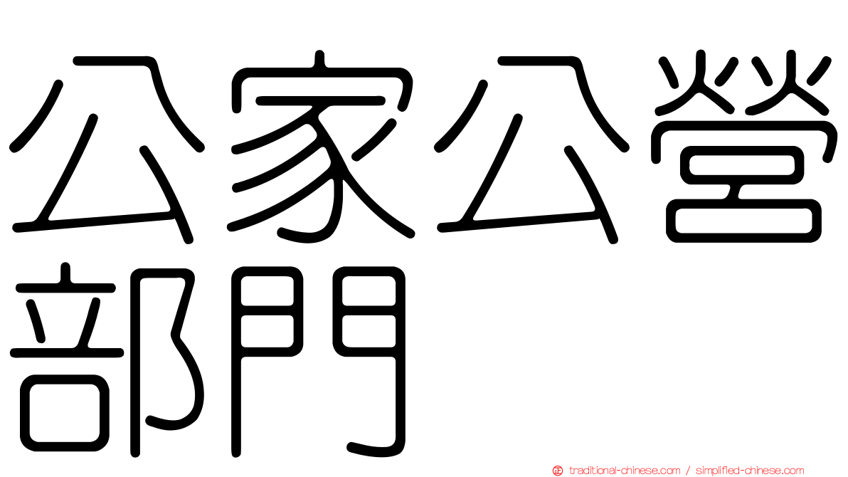 公家公營部門