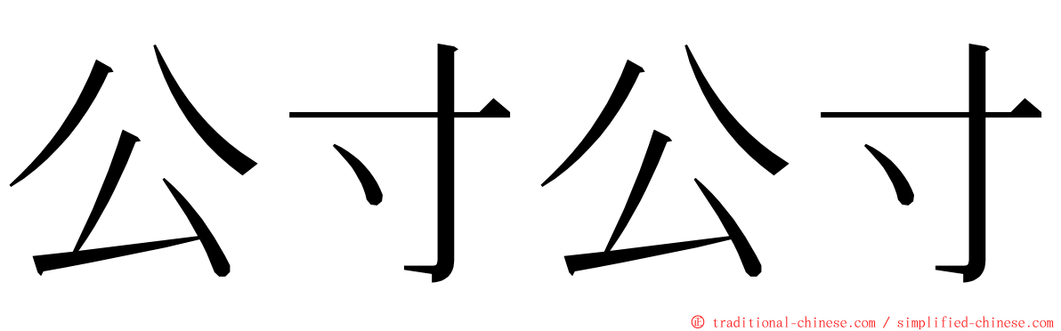 公寸公寸 ming font