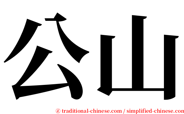 公山 serif font