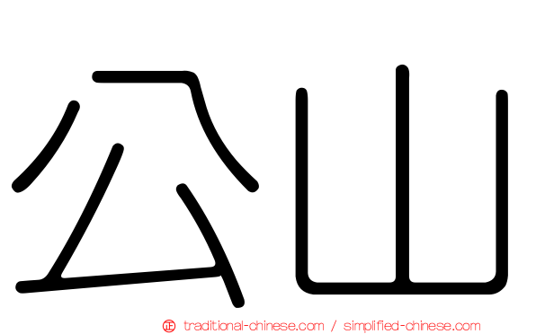 公山