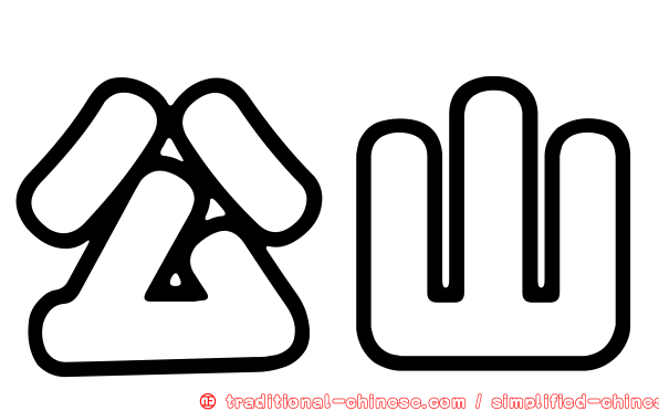 公山