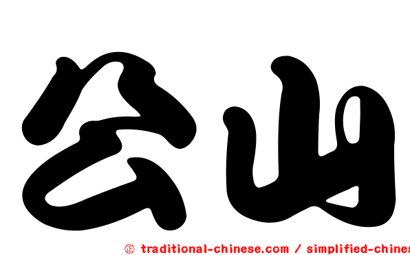 公山