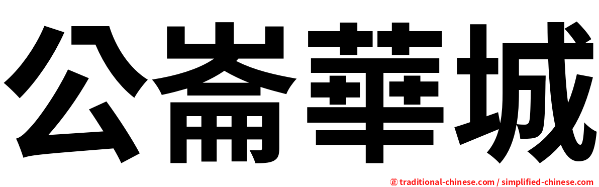 公崙華城