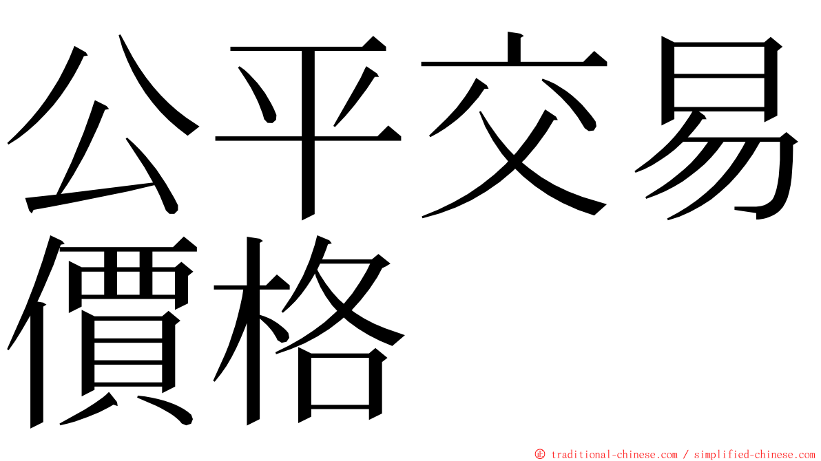 公平交易價格 ming font