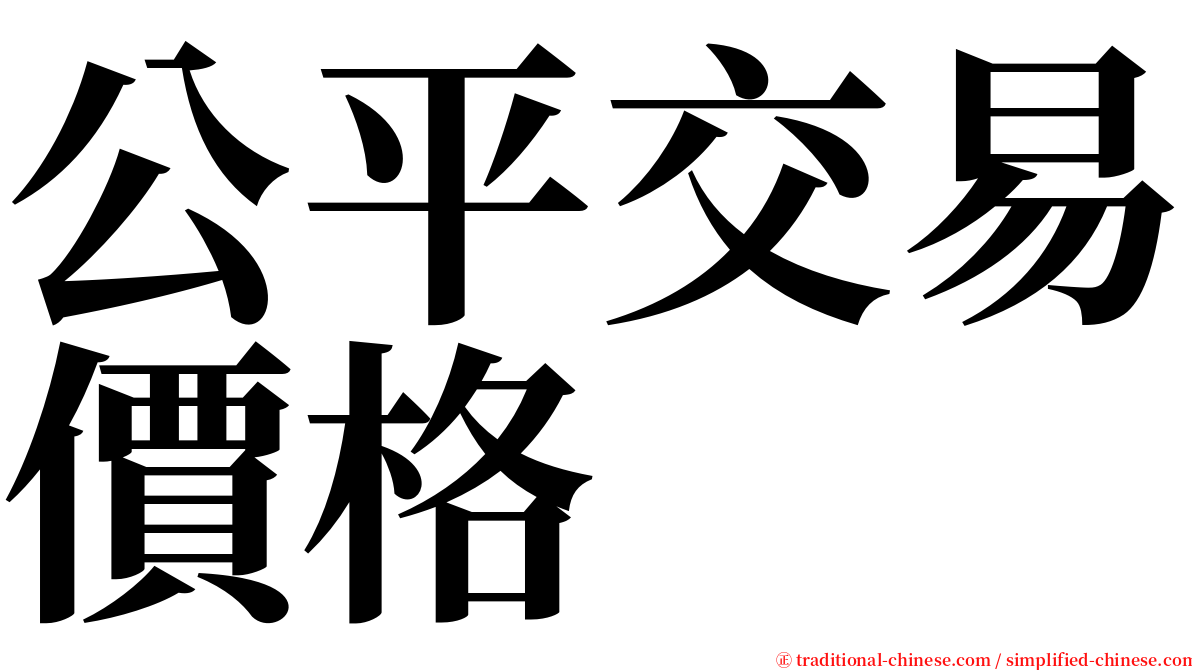 公平交易價格 serif font