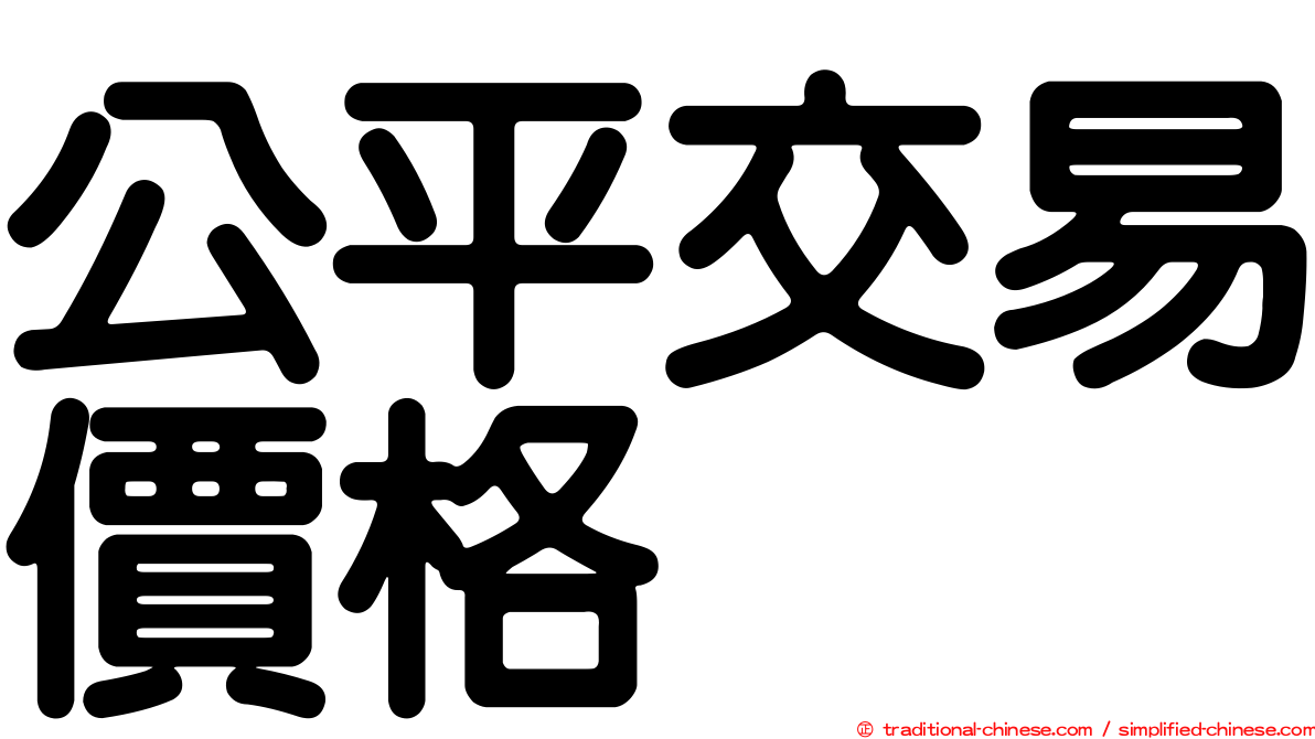 公平交易價格