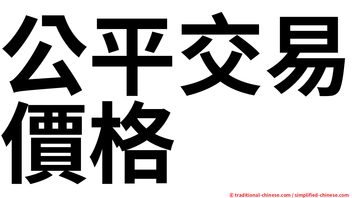 公平交易價格
