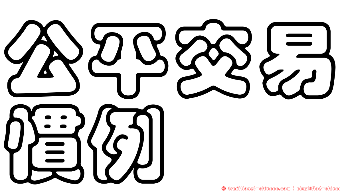公平交易慣例