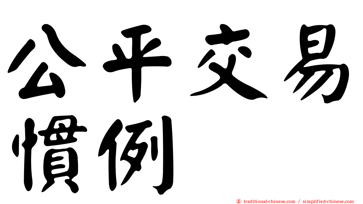 公平交易慣例