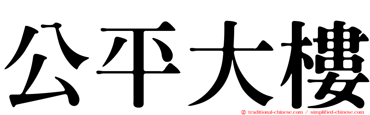 公平大樓