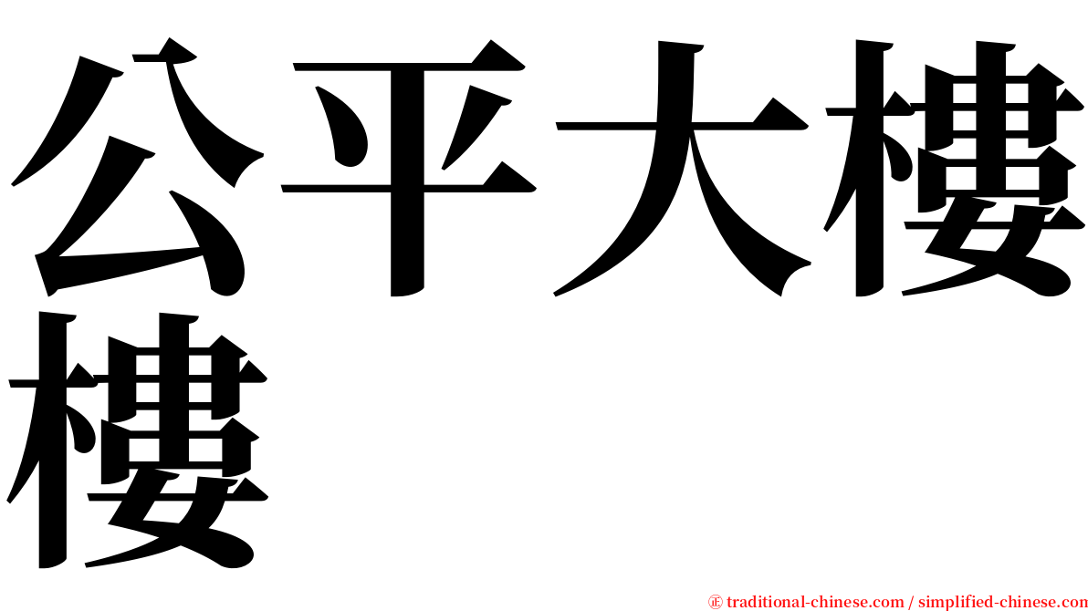 公平大樓樓 serif font