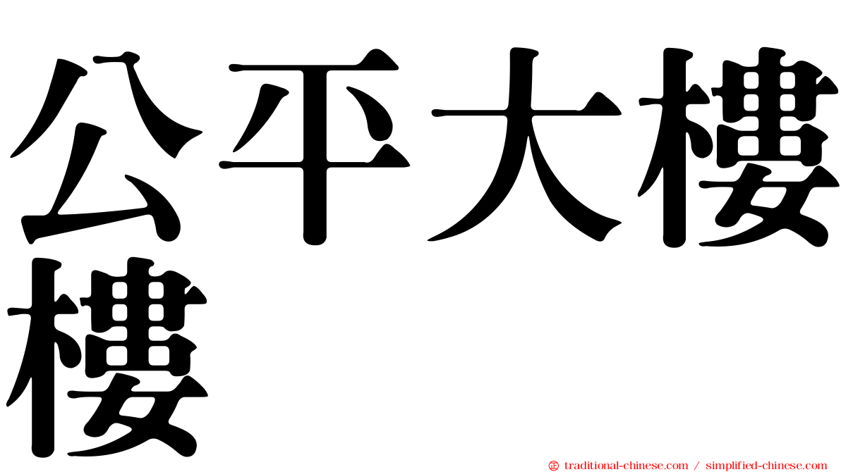 公平大樓樓