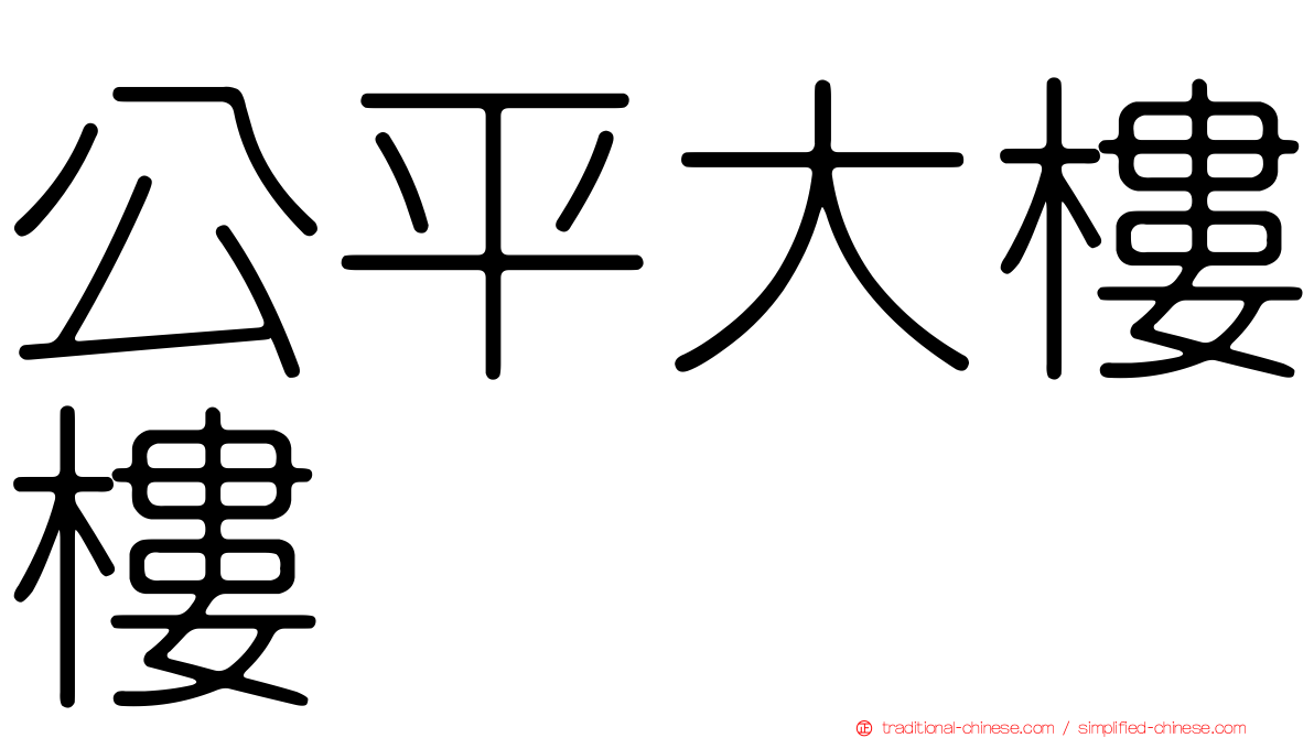 公平大樓樓