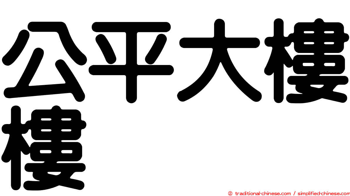 公平大樓樓