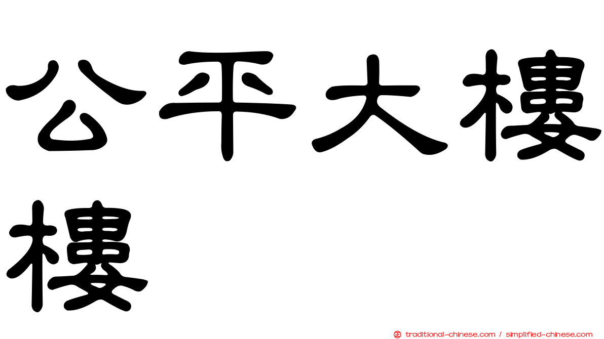公平大樓樓