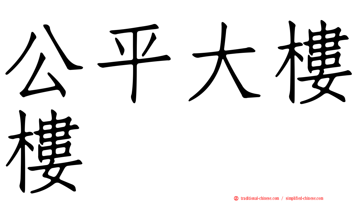公平大樓樓