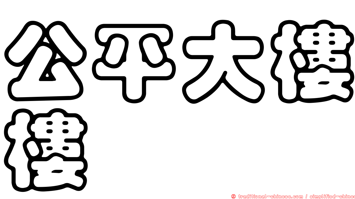 公平大樓樓