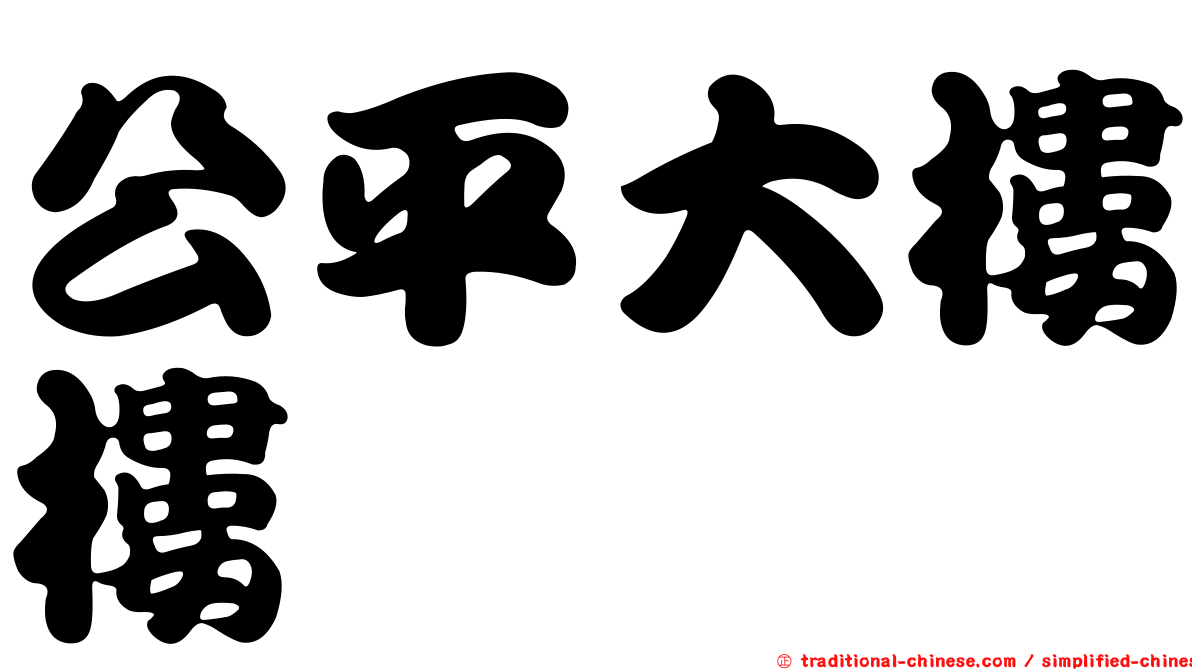 公平大樓樓