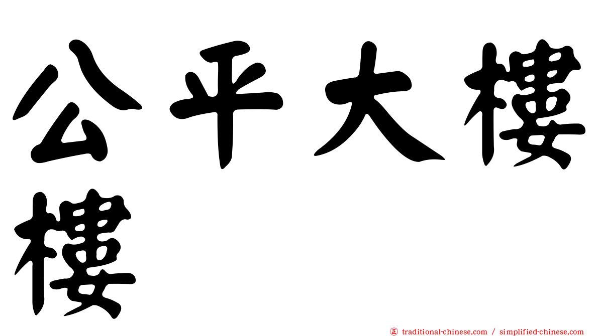 公平大樓樓