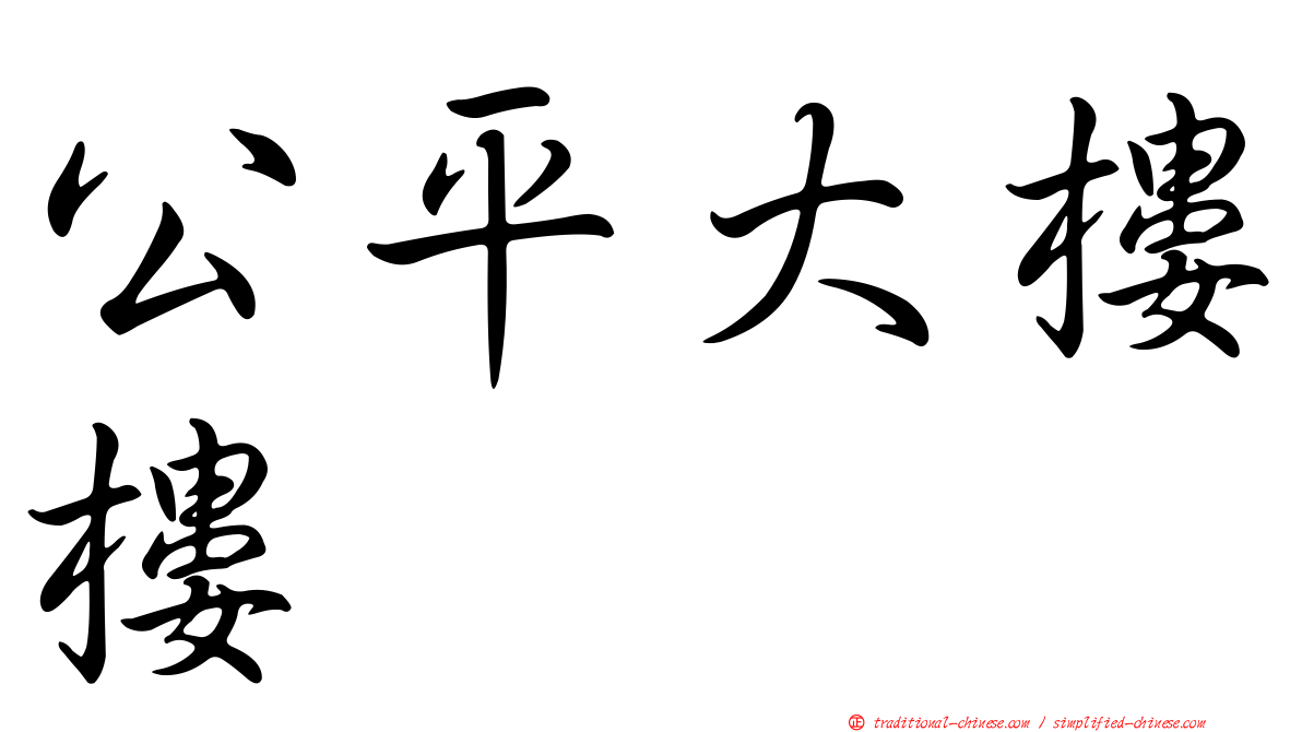 公平大樓樓