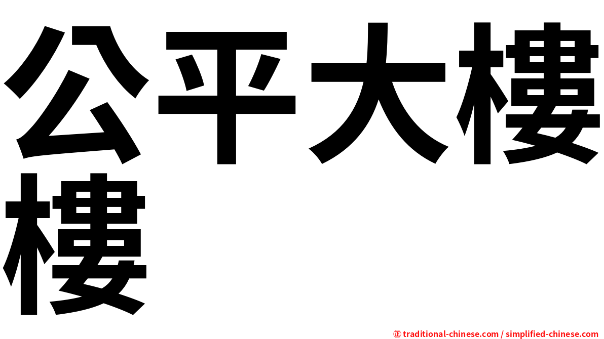 公平大樓樓
