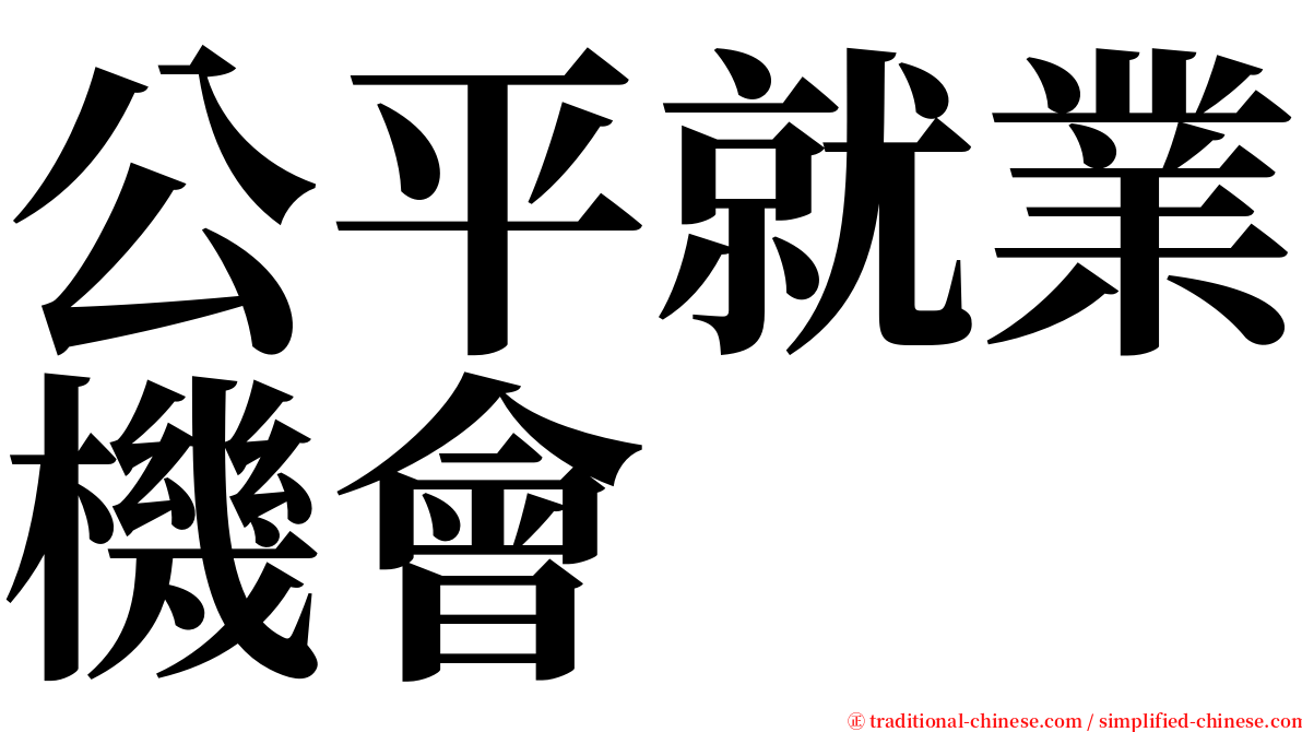 公平就業機會 serif font