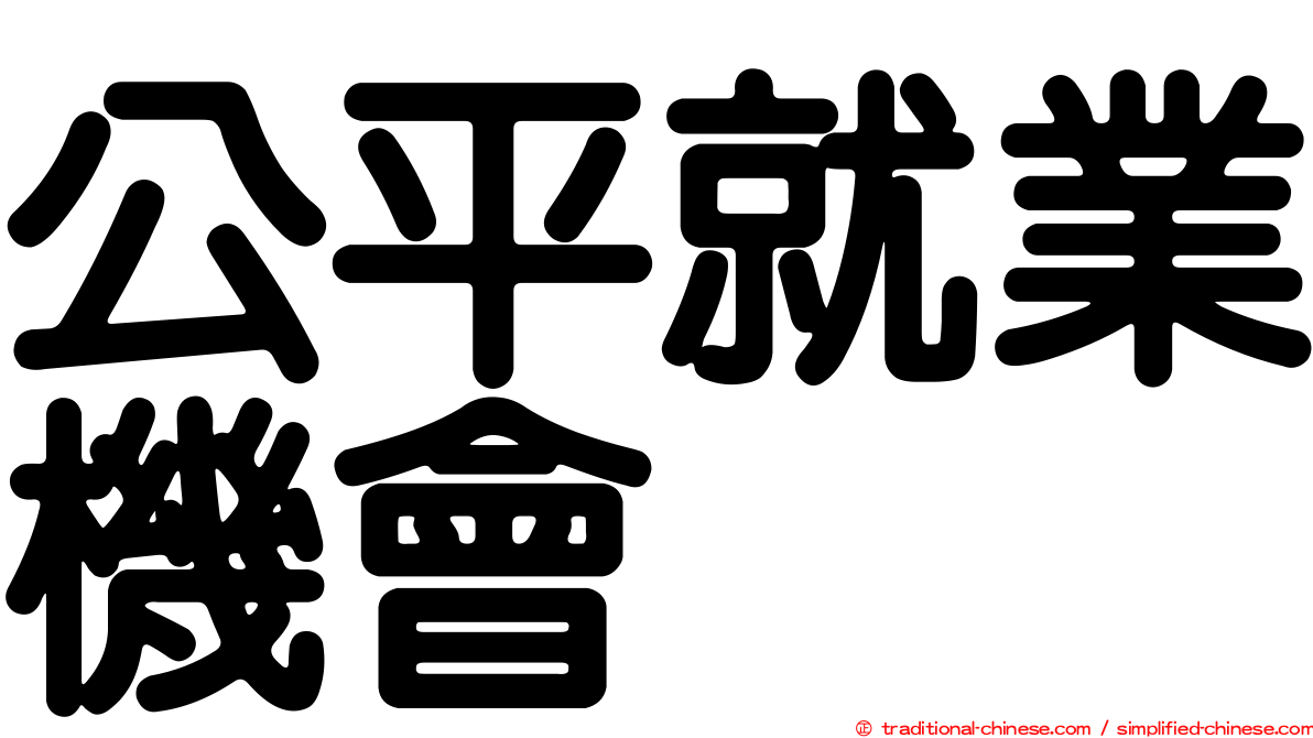 公平就業機會