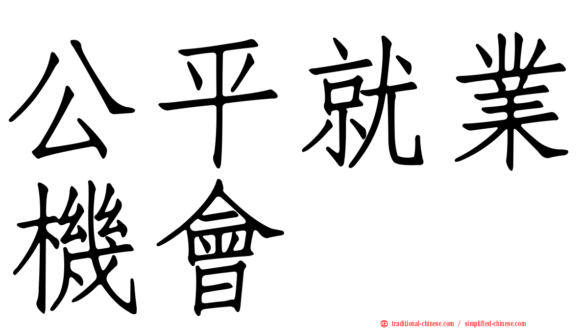 公平就業機會