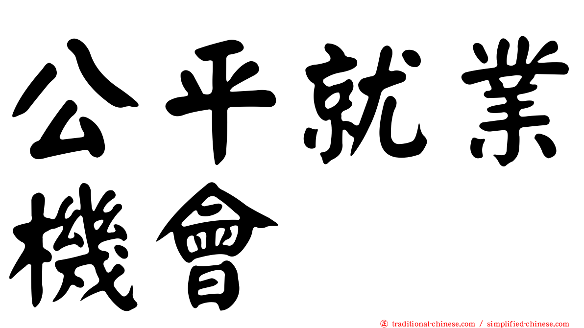 公平就業機會