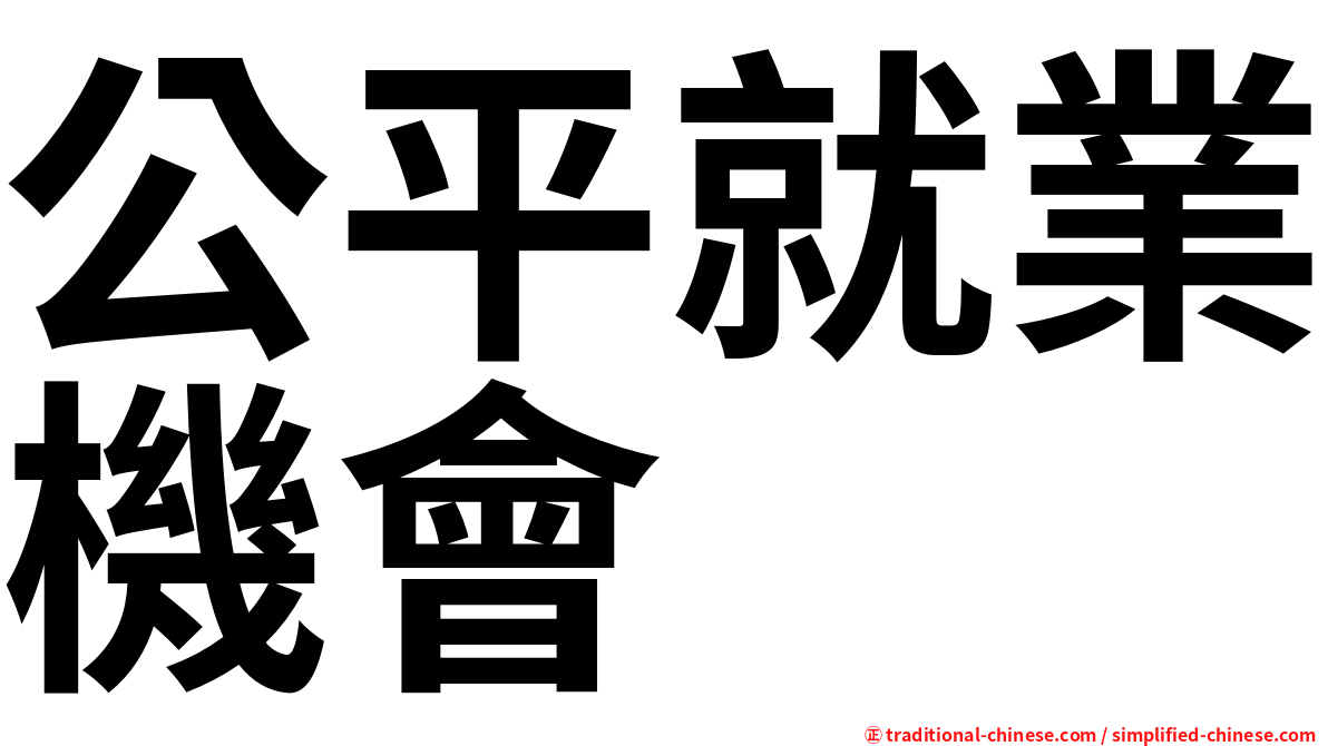公平就業機會