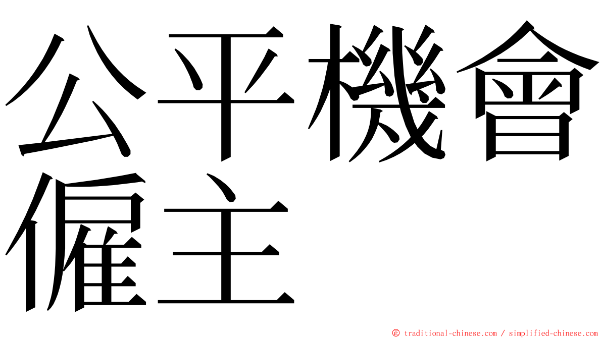 公平機會僱主 ming font