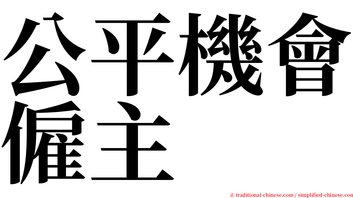 公平機會僱主 serif font