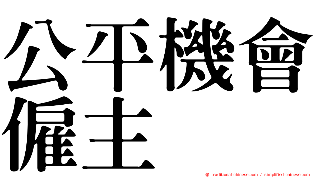 公平機會僱主