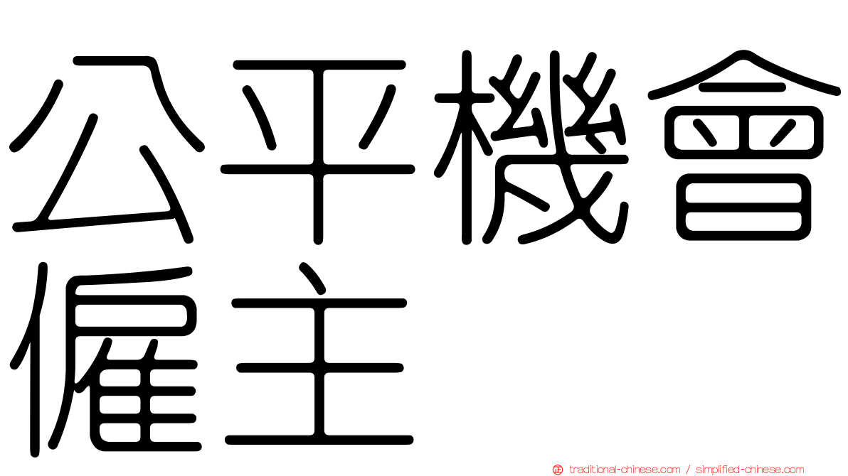 公平機會僱主