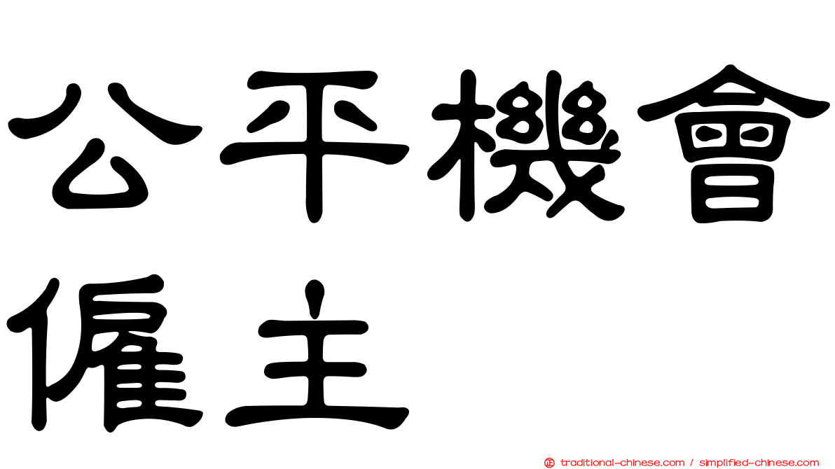 公平機會僱主