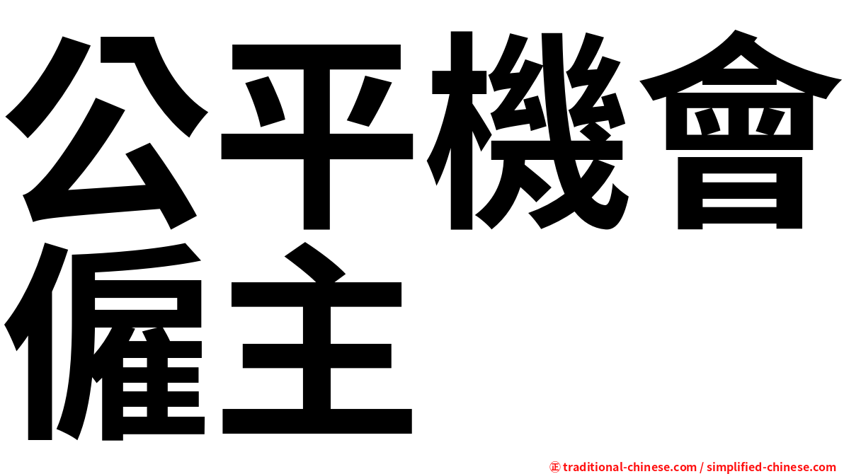 公平機會僱主