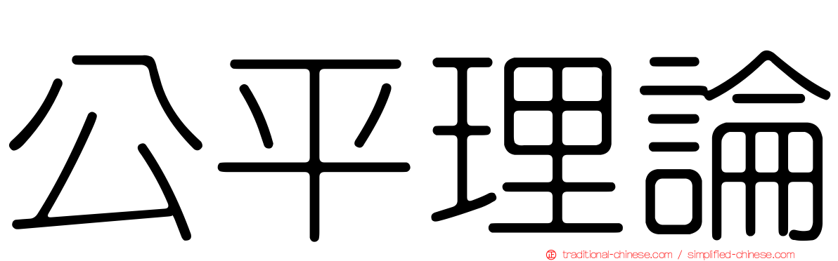 公平理論