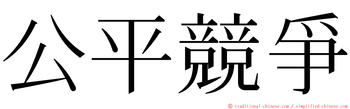 公平競爭 ming font
